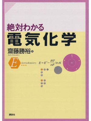 cover image of 絶対わかる電気化学